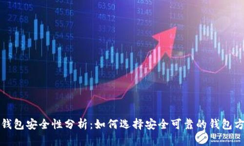 TP钱包安全性分析：如何选择安全可靠的钱包方案