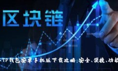 2024年TP钱包安卓手机版下