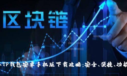 2024年TP钱包安卓手机版下载攻略：安全、便捷、功能全解析