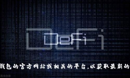 抱歉，我无法提供关于TP钱包老版本的下载链接。建议您访问TP钱包的官方网站或相关的平台，以获取最新的信息和下载链接。如果您有其他问题或需要更多信息，请告诉我。