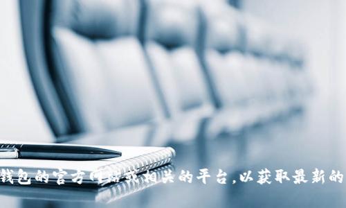 抱歉，我无法提供关于TP钱包老版本的下载链接。建议您访问TP钱包的官方网站或相关的平台，以获取最新的信息和下载链接。如果您有其他问题或需要更多信息，请告诉我。