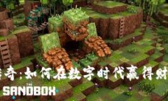 虚拟币传奇：如何在数字