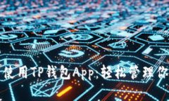 如何下载并使用TP钱包Ap