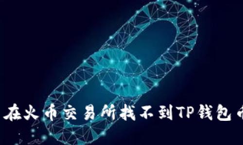 如何解决在火币交易所找不到TP钱包币的问题？