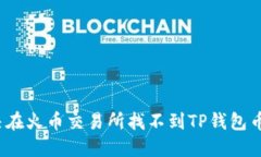 如何解决在火币交易所找