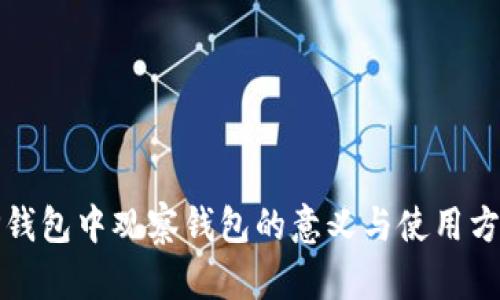 TP钱包中观察钱包的意义与使用方法
