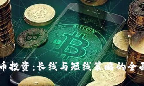 虚拟币投资：长线与短线策略的全面分析