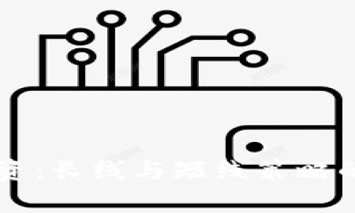 虚拟币投资：长线与短线策略的全面分析
