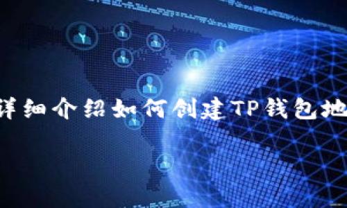 创建TP钱包地址的过程其实并不复杂，但需要一些基本的步骤和注意事项。接下来我将为你详细介绍如何创建TP钱包地址，并在此基础上围绕这一主题展开更多内容，让你更好地理解TP钱包的重要性和使用场景。

如何创建TP钱包地址：轻松掌握数字货币的第一步