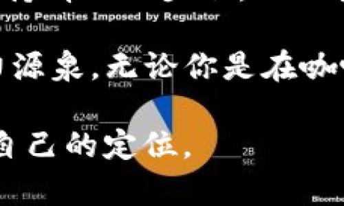   XFF虚拟币：抓住投资热潮，解锁未来金融新机遇 / 

 guanjianci 虚拟货币, 投资, XFF, 区块链 /guanjianci 

一、XFF虚拟币的背景与概述

XFF虚拟币，作为近年来崛起的新兴数字资产，受到了众多投资者的关注。它基于区块链技术，旨在提高交易的透明度与安全性。随着全球范围内对数字货币的讨论与接受度逐渐增强，XFF在这一波金融创新浪潮中迅速扩展，目标是成为用户在日常交易中的首选币种。为了更好地理解这一虚拟货币，我们需要从其诞生背景、技术特点以及市场表现等各个方面进行深入分析。

二、虚拟货币的魅力所在

随着科技的进步与社会的发展，传统金融体系渐渐暴露出诸多弊端，如手续费高昂、交易效率低下等。而虚拟货币恰恰在这一点上显示出了其独特的优势。XFF虚拟币作为其中的一员，充分利用了区块链的分布式账本技术，使每一笔交易都能够被透明记录，从而提供更加可靠的金融服务。

想象一下，阳光洒在老旧木桌上，坐在咖啡店里的你，手中正把玩着手机，透过屏幕，你能实时查看自己投资的XFF虚拟币增值情况。这样的场景，不仅让人兴奋，还给了你对未来生活的畅想——更自由、更快捷的金融生活，似乎就在眼前。

三、XFF虚拟币如何发行与交易

XFF虚拟币的发行遵循一定的规则，采用了限量发行的方式，以确保其稀缺性与价值稳步提升。投资者不仅可以在专门的交易所进行买卖，还可以通过相关平台直接进行虚拟币的兑换与交易，这种便捷的交易方式吸引了大量的用户参与。

交易的瞬间，你在电脑前，屏幕上跳动的数字仿佛在与你对话。每一次买入、卖出都是一次对未来经济的大胆猜测，既那样紧张又令人着迷。你或许还记得第一次投资的心情，既紧张又期待，像是在进行一场赌注的博弈，每一次波动都让你心跳加速。

四、投资XFF的风险与机遇

当然，投资虚拟货币并非没有风险。XFF虚拟币的市场波动性非常大，这意味着投资者可能在短期内遭遇巨大的损失。但随着市场的成熟，XFF也展现出其长线投资的潜力。选择正确的投资时机、把握市场脉搏，能够让风险与收益达到最佳平衡。

想象一下，夜幕降临，你在窗边俯瞰繁华的城市，心中暗自思忖，是否该在此时入手更多的XFF。那一刻，你可能会想到朋友之间的义气与信任，就像你与这虚拟币之间的关系，既是投资的考量，更是一种风险共担的选择。

五、XFF的未来前景

展望未来，XFF虚拟币的前景依旧光明。随着区块链技术的不断成熟，更多的实际应用将不断推陈出新。未来，XFF有可能成为众多商家接受结算的主流币种，从而真正嵌入到人们的生活中，改变传统的消费方式。

想象一下，阳光透过窗帘的缝隙洒在你打开的电脑屏幕上，你正在使用XFF购买心仪的鞋子，那种简单而又干脆的支付方式，让你仿佛回到了昔日街头的交易时代。而这，正是未来金融系统向你招手的时刻。

六、结语：投资XFF 虚拟币的思考

总的来说，投资XFF虚拟币是一件既富有挑战性又充满创造力的事情。它不仅是金钱的流动，更是理念、技术与价值观的重塑。在这纷繁复杂的市场中，面对机遇与挑战，我们要保持清醒的头脑，以理性的态度去看待每一次交易，抓住属于自己的机会。

当然，未来的路上，我们可能会遇到更多的曲折与未知，但正是这些与挑战并存的旅程让我们的人生更加丰富多彩。在追逐投资梦想的路上，让XFF虚拟币成为你一往无前的动力源泉。无论你是在咖啡店，还是在家中，都能够轻松把握这一时代的脉搏，迎接更加美好的未来。

通过上述内容，XFF虚拟币的魅力和潜力逐渐展现出来。希望你能通过这个对XFF虚拟币的详细介绍，更好地了解其投资价值与未来发展方向，并在实际的投资决策中找到属于自己的定位。
