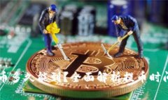 虚拟币提币多久能到？全
