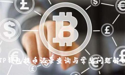 TP钱包提币记录查询与常见问题解析
