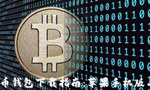 
2023年最新虚拟币钱包下载指南：苹果手机版与安卓用户全攻略