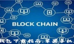 2023年最新虚拟币钱包下载