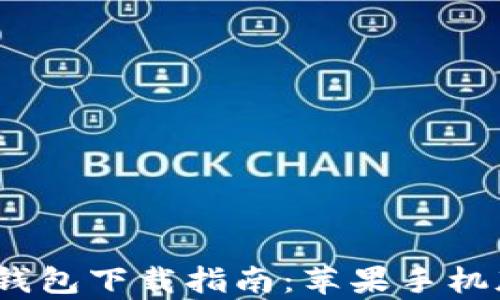 
2023年最新虚拟币钱包下载指南：苹果手机版与安卓用户全攻略