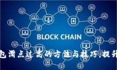 解决TP钱包滑点过高的方法
