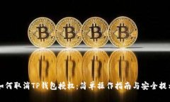 如何取消TP钱包授权：简单
