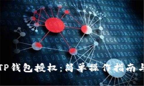 如何取消TP钱包授权：简单操作指南与安全提示