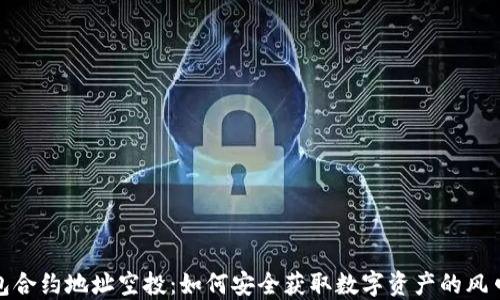 
TP钱包合约地址空投：如何安全获取数字资产的风口机会
