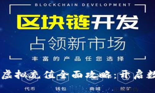 2023年GOP币虚拟充值全面攻略：开启数字生活新篇章