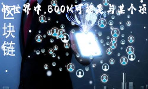 在TP钱包（TokenPocket）中，BOOM通常指的是某种加密货币或代币。在加密货币的世界中，BOOM可能是与某个项目相关的代币名称。这些代币可能用于项目生态系统内的交易、投资或其他功能。

为了更好地理解BOOM是什么，我们可以通过以下几个方面进行探讨：

### TP钱包中的BOOM代币解析：投身加密货币的新时代