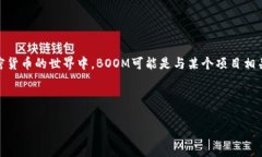在TP钱包（TokenPocket）中，