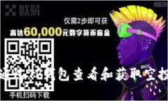 如何通过TP钱包查看和获取