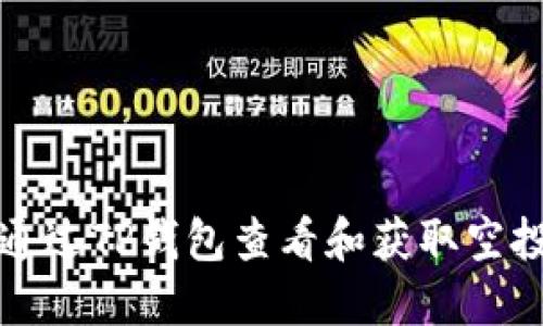 如何通过TP钱包查看和获取空投信息
