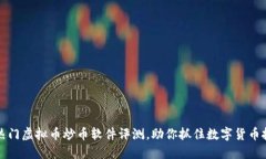 2023年热门虚拟币炒币软件