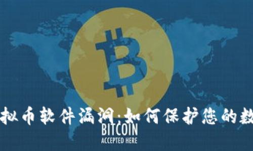 bialti虚拟币软件漏洞：如何保护您的数字资产？