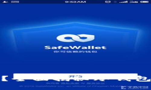 TP里的冷钱包安全吗？全面揭秘冷钱包的安全性与使用技巧