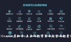 探索Cname虚拟币：未来的数