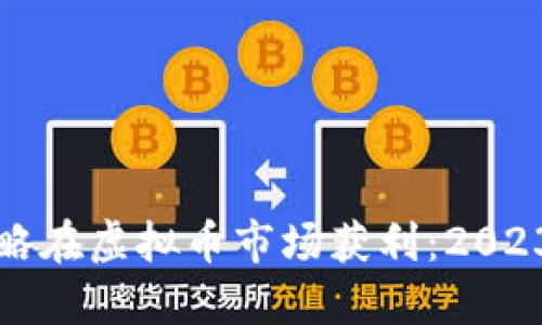 如何通过网格交易策略在虚拟币市场获利：2023年投资者的实用指南