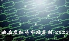 如何通过网格交易策略在