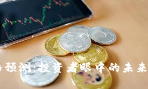 SKUs虚拟币价格预测：投资者眼中的未来趋势与市场动态