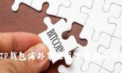 2023年最新TP钱包海外苹果