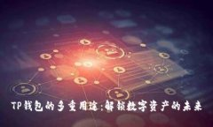 TP钱包的多重用途：解锁数
