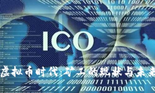虚拟币时代：矿工的现状与未来