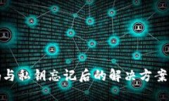 TP钱包密码与私钥忘记后的