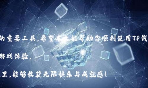   如何使用TP钱包登录游戏，轻松畅玩区块链游戏 / 
 guanjianci TP钱包,区块链游戏,数字钱包,游戏登录 /guanjianci 

引言
近年来，区块链技术的发展给游戏行业带来了新的机遇。越来越多的游戏开始支持数字资产和加密货币，拥有一个可靠的数字钱包便成为游戏玩家的必备条件之一。TP钱包作为一款流行的数字钱包，用户可以通过它轻松登录多款区块链游戏。本文将详细探讨如何使用TP钱包登录游戏，带你进入这个全新的虚拟世界。

什么是TP钱包？
TP钱包是一个广泛使用的数字资产钱包，支持多种区块链，用户可以方便地管理自己的加密货币和数字资产。它提供了安全、高效的体验，让用户可以在各类区块链游戏中进行交易和登录。无论你是资深玩家还是刚入门的新手，TP钱包都能为你提供便捷的服务。

1. 创建TP钱包账号
要使用TP钱包登录游戏，首先需要创建一个TP钱包账号。下面是步骤：
strong步骤一：下载TP钱包/strong
在你的手机应用商店中搜索“TP钱包”，找到并下载应用。完成安装后，打开应用。
strong步骤二：创建新钱包/strong
选择“创建新钱包”，根据提示设置安全密码，并记下助记词。这是你找回密码的重要信息，务必妥善保管。
strong步骤三：钱包设置/strong
按照指引完成其他设置，如设置指纹解锁等，以增强安全性。

2. 为TP钱包充值
成功创建TP钱包后，你需要为钱包充值，以便后续在游戏中进行资产交易。以下是充值步骤：
strong步骤一：获取钱包地址/strong
在TP钱包主界面，找到“我的钱包”，点击“接收”以获取你的钱包地址。
strong步骤二：转账加密货币/strong
使用其他交易平台或钱包将加密货币发送到你的TP钱包地址，确保选择正确的网络和币种。
strong步骤三：确认余额/strong
充值完成后，返回TP钱包，查看余额确认资金是否到账。

3. 在游戏中登录TP钱包
现在，你已经拥有TP钱包账号并充值成功，接下来的步骤是如何在游戏中使用TP钱包进行登录。

strong步骤一：选择支持TP钱包的游戏/strong
许多区块链游戏已经支持TP钱包登录。在你的设备上打开游戏，选择“登录”选项。

strong步骤二：选择TP钱包登录方式/strong
在登录界面，选择TP钱包作为你的登录方式。系统会提醒你授权连接。

strong步骤三：授权并连接/strong
在TP钱包应用中，会弹出连接请求。确认连接后，输入你的密码或使用生物识别技术进行确认。

4. 游戏中的基本操作
成功登录后，你将进入游戏界面。此时，你需要了解游戏的基本操作和交易流程：
strong操作一：了解游戏规则/strong
在游戏开始前，了解游戏的基本规则和玩法，确保自己能熟悉操作。

strong操作二：管理你的数字资产/strong
通过TP钱包，你可以在游戏中进行数字资产的购买、出售及转移。在游戏内商店或市场购买道具时，直接使用你的TP钱包余额。

5. 游戏的安全性与风险
在享受区块链游戏带来的乐趣时，安全性也是值得关注的问题。以下是一些安全建议：
strong建议一：妥善保管助记词/strong
助记词是恢复你钱包的唯一凭证，建议记录在安全的地方，避免电子存储。

strong建议二：定期更新密码/strong
定期更换你的TP钱包密码，使用复杂且难以猜测的密码，增强账户安全性。

strong建议三：尽量避免公共Wi-Fi/strong
在进行任何交易时，尽量避免使用公共Wi-Fi，确保网络环境的安全性。

6. 结语
随着区块链技术的不断发展，越来越多的游戏选择接入数字钱包。TP钱包凭借其便捷的操作与强大的安全性，成为玩家登录区块链游戏的重要工具。希望本文能帮助你顺利使用TP钱包登录游戏，尽情享受虚拟世界中的乐趣！

如果你在使用TP钱包或登录游戏过程中遇到任何问题，不妨及时查阅官方帮助文档或相关论坛，与其他玩家进行沟通与交流，共同提升游戏体验。

通过此内容，你将更深入地了解如何使用TP钱包登录游戏，享受区块链带来的全新体验，同时提升自己的安全意识。希望你在游戏的世界里，能够收获无限快乐与成就感！