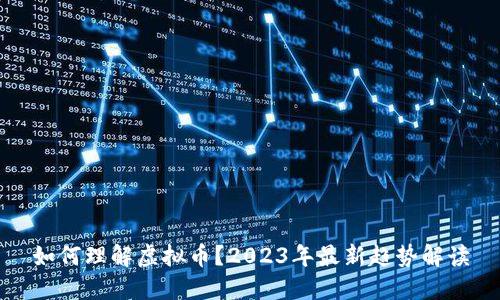 如何理解虚拟币？2023年最新趋势解读