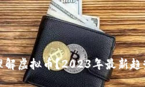 如何理解虚拟币？2023年最新趋势解读