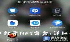 如何在TP钱包中打开NFT盲盒