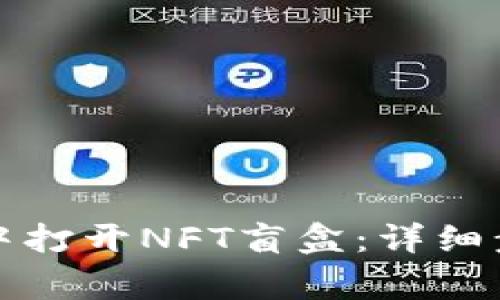 如何在TP钱包中打开NFT盲盒：详细步骤与注意事项