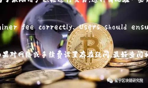 在加密货币交易中，矿工费是指用户为交易在区块链上被确认而支付的费用。TP钱包作为一种数字钱包应用，用户在使用时可能会遇到矿工费为0的情况，这通常有以下几种原因：

1. 交易未被广播
当用户在TP钱包中发起交易时，如果交易未被成功广播到区块链网络，矿工费可能会显示为0。这可能是由于网络问题或者钱包未能正确处理交易请求导致的。用户可以尝试重新发送交易，确保网络连接良好。

2. 选择了零费用交易
某些钱包允许用户选择更低的费用考量，例如在某些链上，用户可以选择所谓的“零费用交易”，这是由于该链的特定规则或用户在一段时间内进行了一些特定类型的交易来获得特权。由于矿工激励机制的不同，某些区块链允许用户在网络较为空闲时以极低的成本甚至零费用进行交易。

3. 网络繁忙
在网络繁忙的情况下，虽然理论上应该支付矿工费用以获得更快的交易确认，但由于一部分用户可能使用了较高的费用来加速交易的确认，导致其他用户的交易费被考虑为0，甚至可能被缓存在网络中。这种情况下，用户可能的确需要之后再调整矿工费用，确保交易得到确认。

4. 代币转账机制
一些项目或代币的转账机制可能在特定条件下允许用户无需支付任何矿工费，这通常是为了促进生态系统内的流通或为了激励用户积极进行交易。这种情况在一些新兴的去中心化金融（DeFi）项目中并不罕见。

5. 软件故障或设置问题
如果TP钱包 encountering software glitches or misconfiguration, it may not calculate the required miner fee correctly. Users should ensure that their wallet software is up to date and properly configured to avoid this issue.

总结
因此，当TP钱包中的矿工费显示为0时，用户应该检查上述原因，并自行决定是否重新发送交易以确保交易的及时确认。如果对网络或手续费设置存在疑问，最好查阅相关指导或咨询客服以确保顺利交易。 

通过以上信息，希望能帮助您理解TP钱包矿工费为0的原因。如果有其他具体问题，欢迎继续提问！