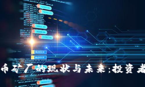 2023年虚拟币矿厂的现状与未来：投资者该如何选择？