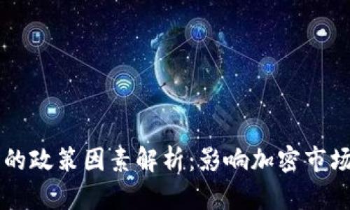 虚拟币涨跌的政策因素解析：影响加密市场的关键因素