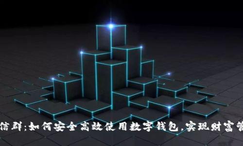 TP钱包微信群：如何安全高效使用数字钱包，实现财富管理新方式
