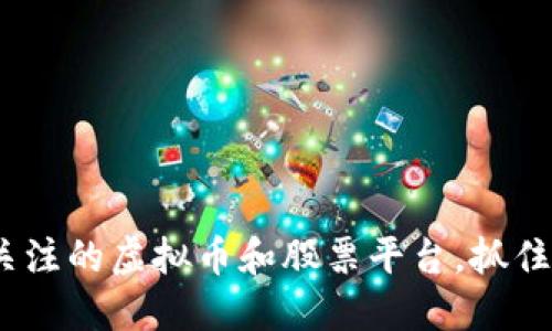 2023年最值得关注的虚拟币和股票平台，抓住新时代投资机会