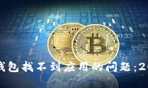 如何解决TP钱包找不到应用的问题：2023最新指南